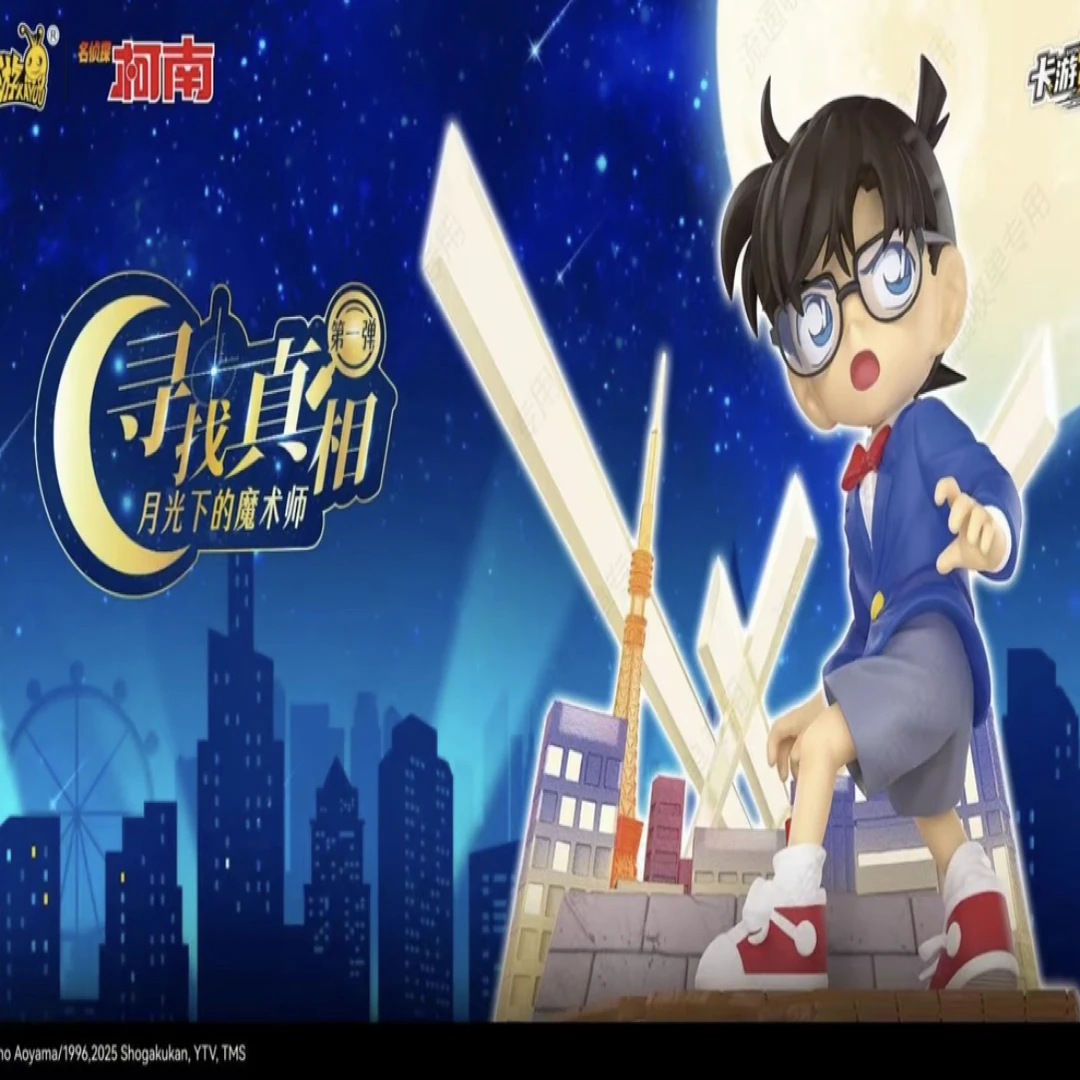 名侦探柯南-KY福赏 寻找真相 月光下的魔术师第一弹