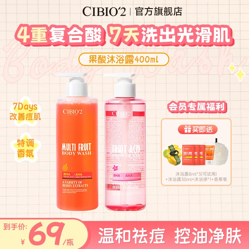 【官方正品】CIBIO'2希蓓欧浆果西柚果酸沐浴露+花香果酸沐浴露