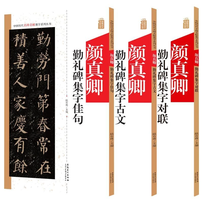 颜真卿勤礼碑集字3本 历代名碑名帖集字系列书楷书毛笔字帖临摹帖