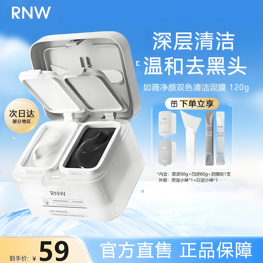 rnw清洁泥膜深层清洁去黑头补水保湿控油祛痘双色泥膜涂抹面膜女