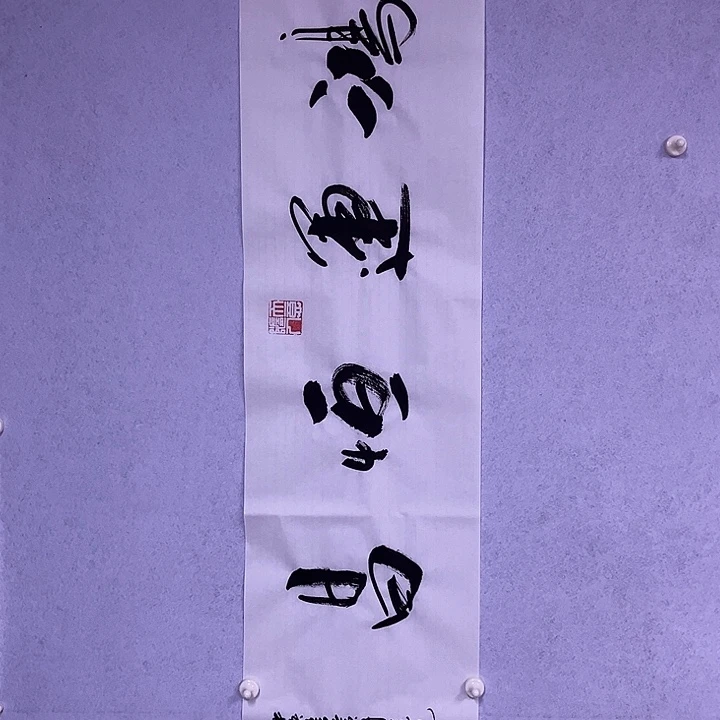 书法书画家作品欣赏