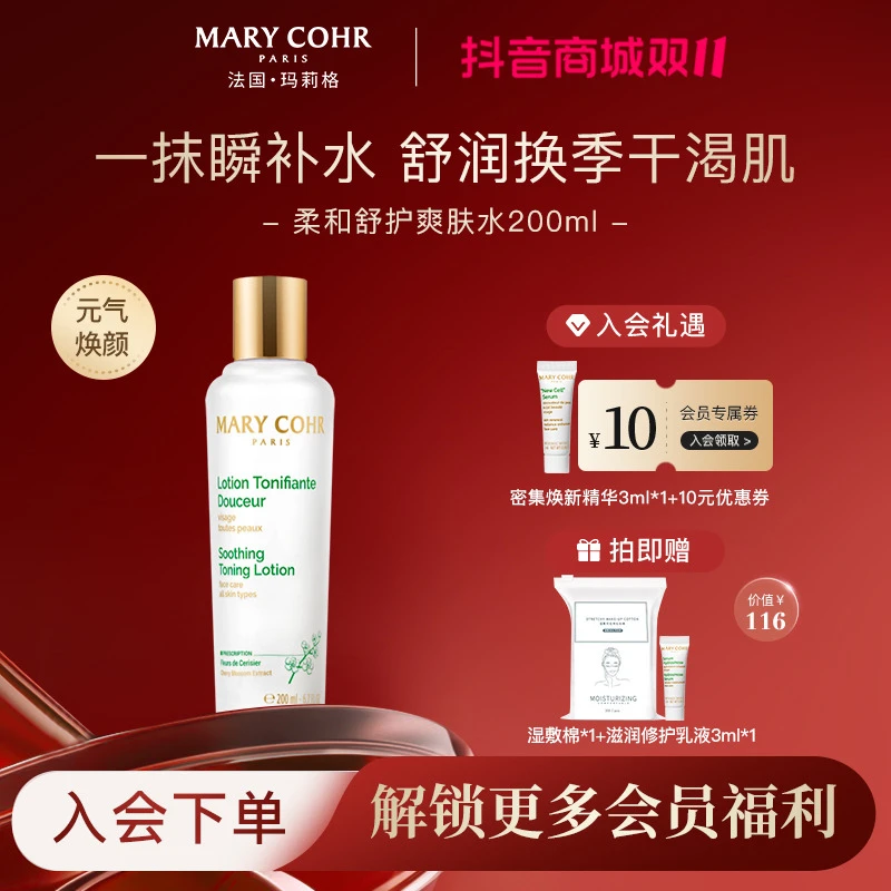 【抢跑双11】MARYCOHR玛莉格/柔和舒护爽肤水 舒缓紧致秋冬润肤水