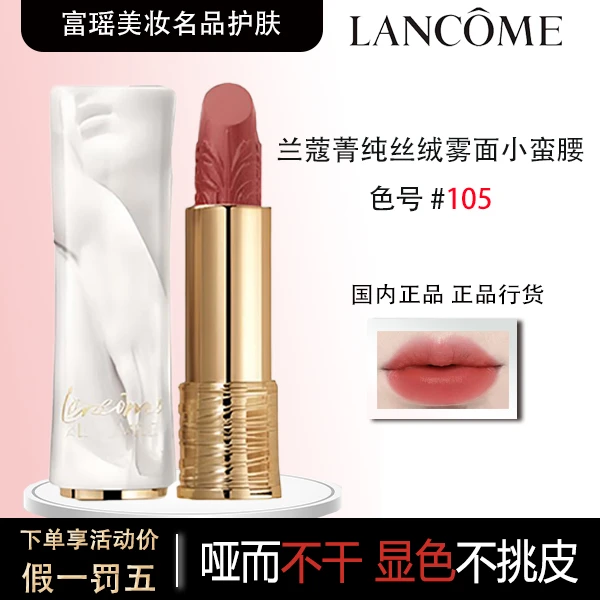 LANCOME/兰蔻菁纯丝绒雾面105小蛮腰唇膏纯欲哑光显色口红3.2g