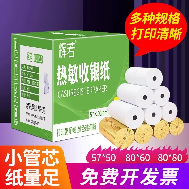 辉若热敏纸收银纸商超外卖小票纸小管芯打机印纸57x50通用收银纸