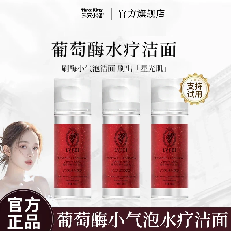 【韦雪推荐】葡萄酶氨基酸洗面奶抗氧化收缩毛孔保湿控油深层清洁女