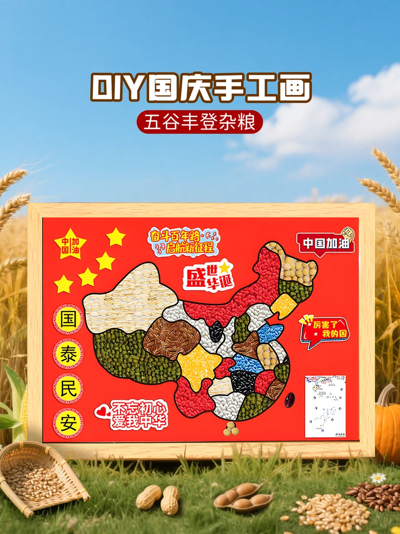 五谷杂粮diy粘贴画儿童小学生国庆节手工爱国主题作业数字油画