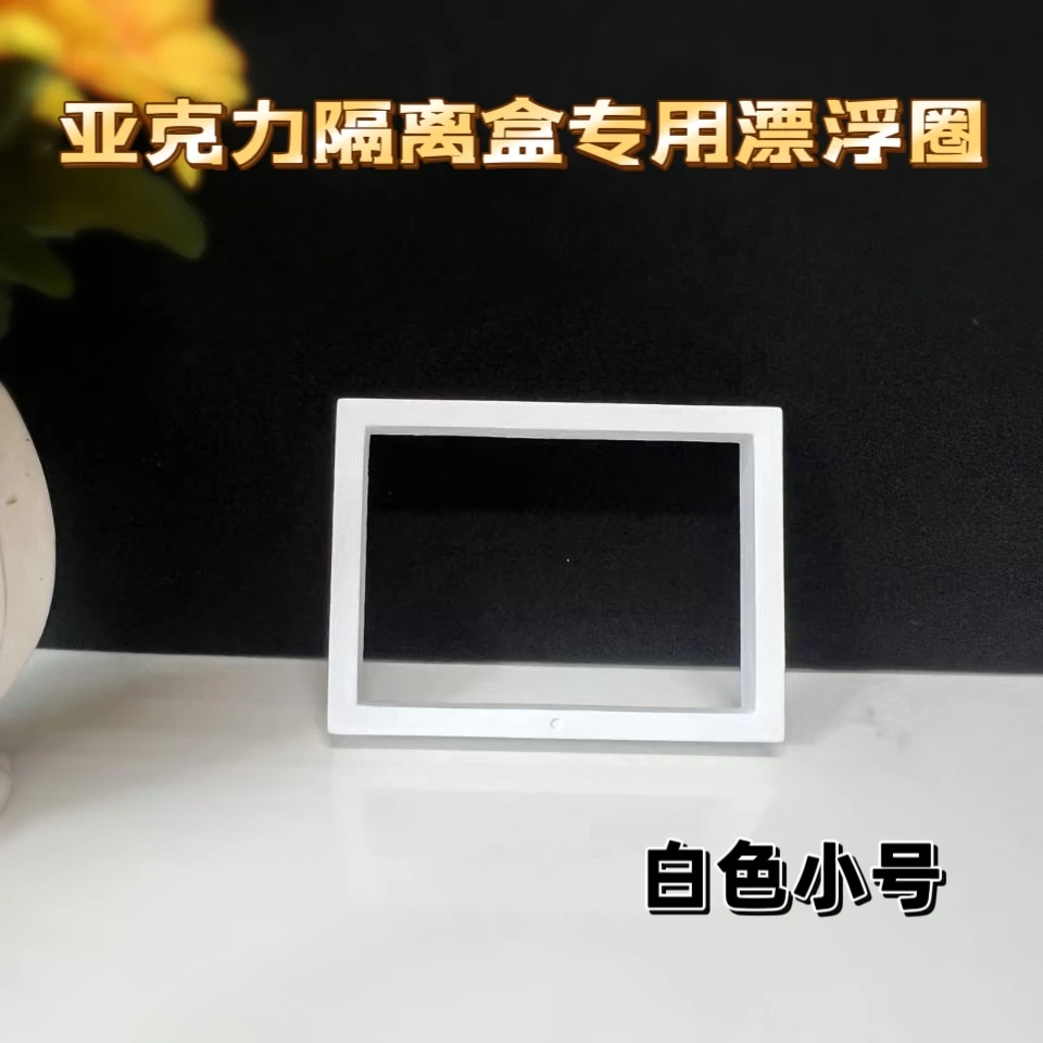 隔离盒专用漂浮圈，适合本店亚克力隔离盒漂浮隔离盒