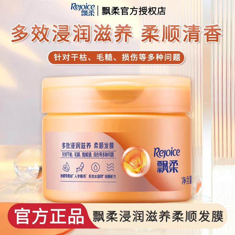 REJOICE/飘柔精油发膜多效浸润滋养顺滑焗油膏护发素改善干枯毛躁