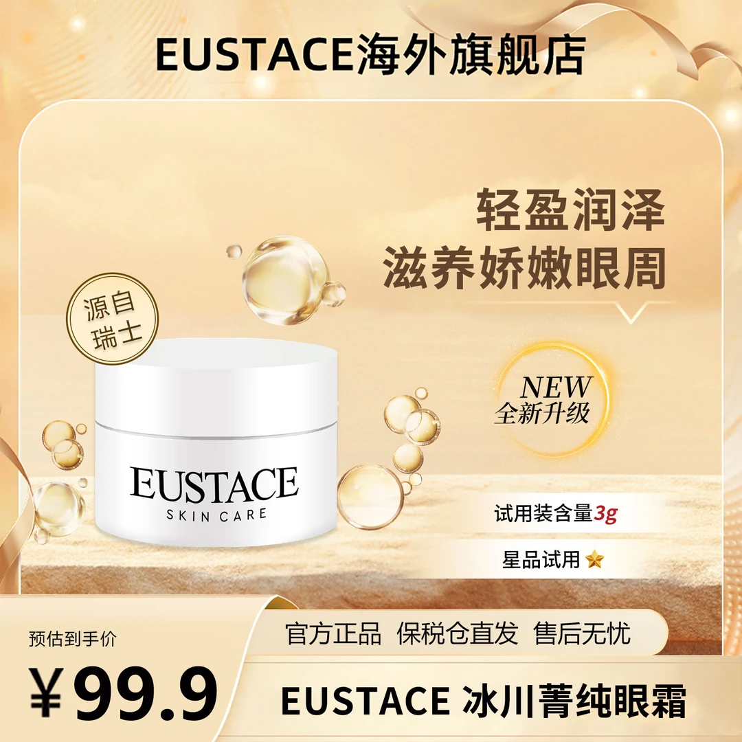 【保税仓直发】EUSTACE冰川菁纯眼霜 小样尝鲜体验旅行紧致淡化细纹