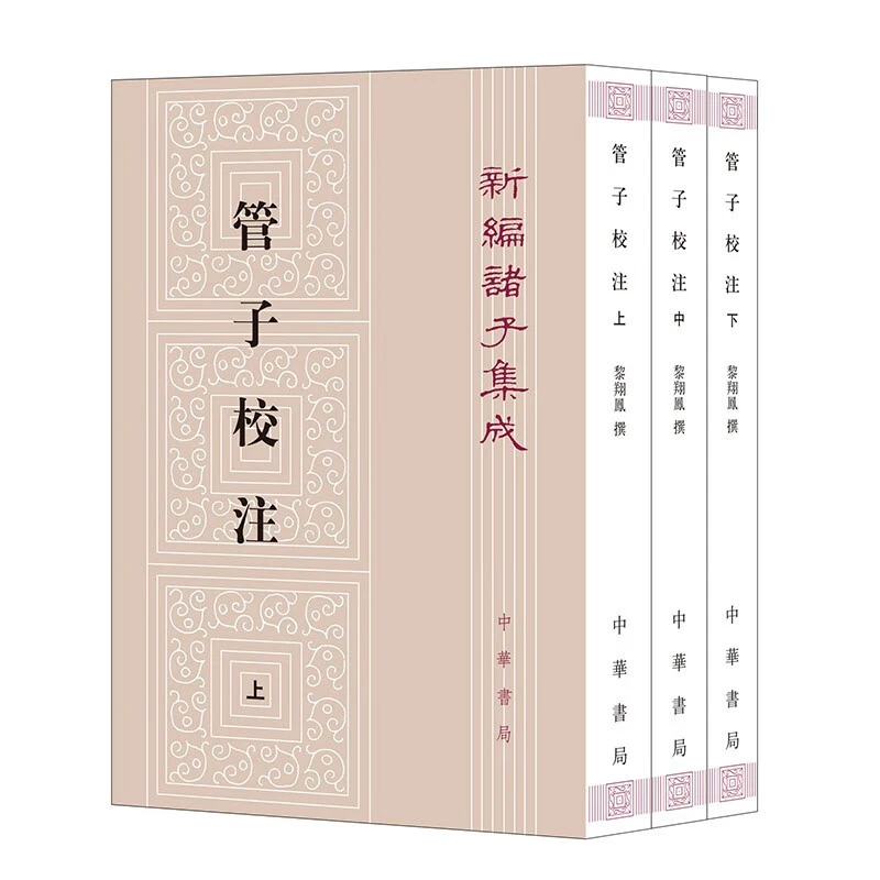 正版 管子校注（全3册）（平装）繁体竖排 中华书局新编诸子集成 书局