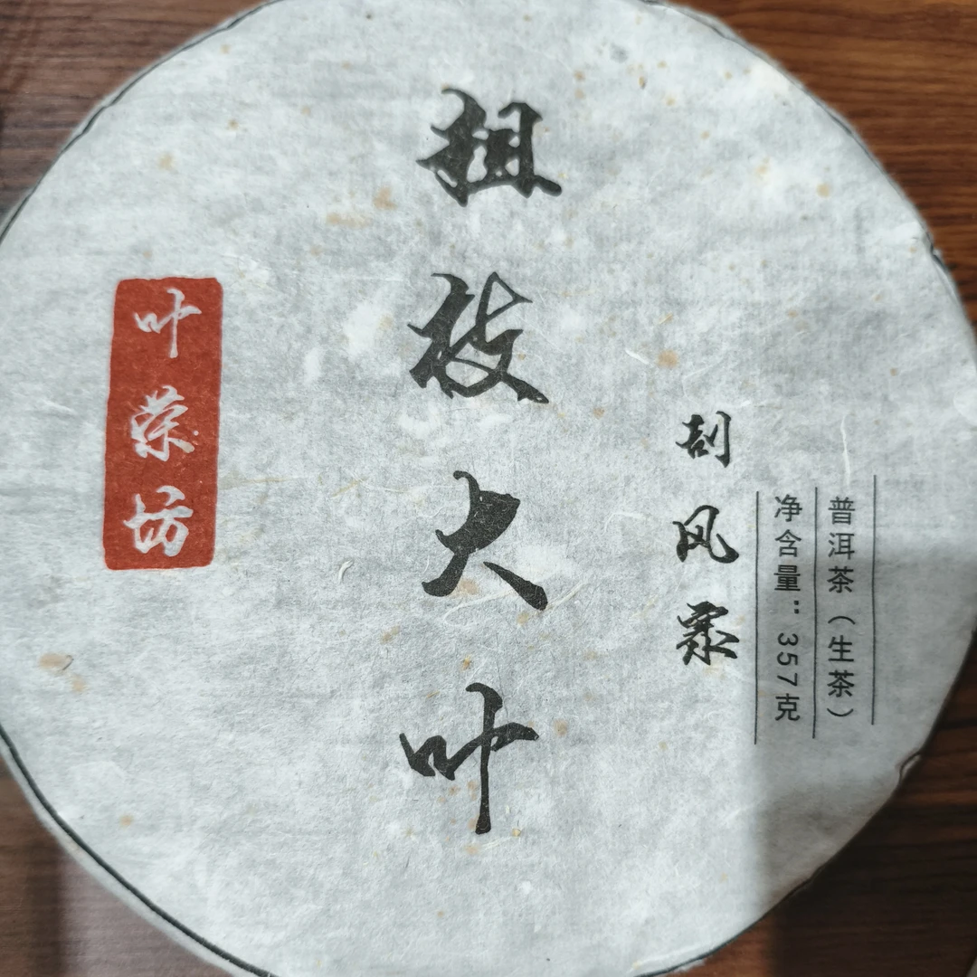 2017年刮风寨 粗枝大叶357克