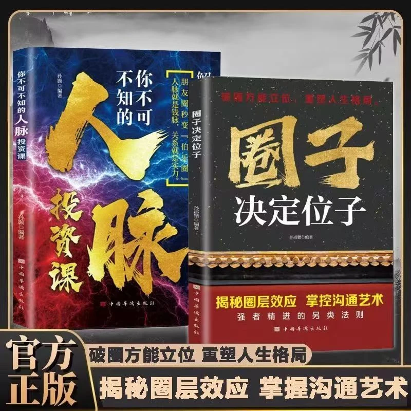 【圈子决定位子】揭秘圈层效应掌控沟通艺术破圈立位重塑人生格局