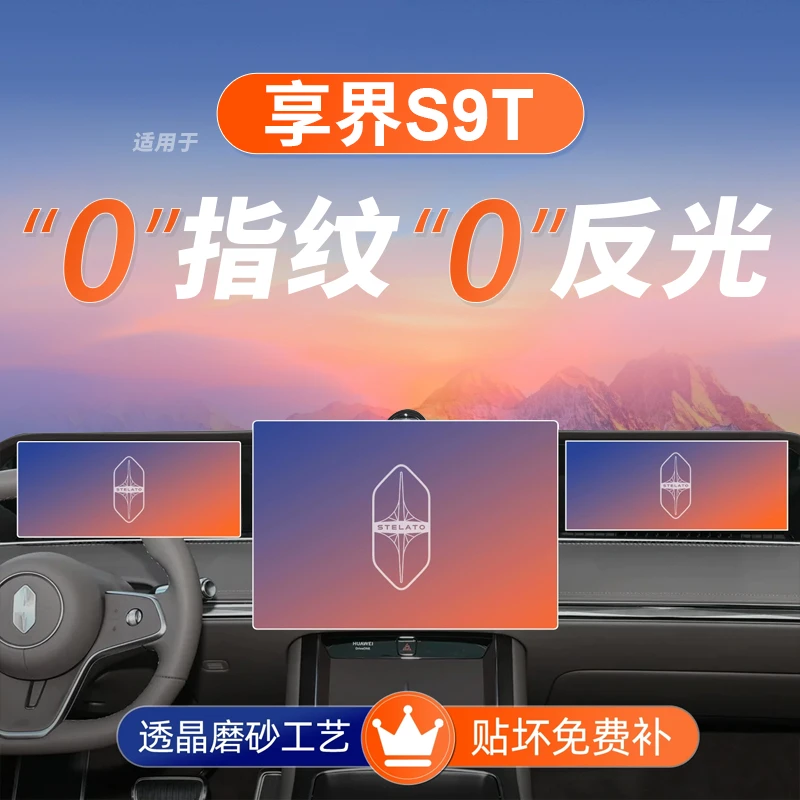 适用于25款华为享界S9T屏幕钢化膜导航中控贴膜车内装饰用品配件
