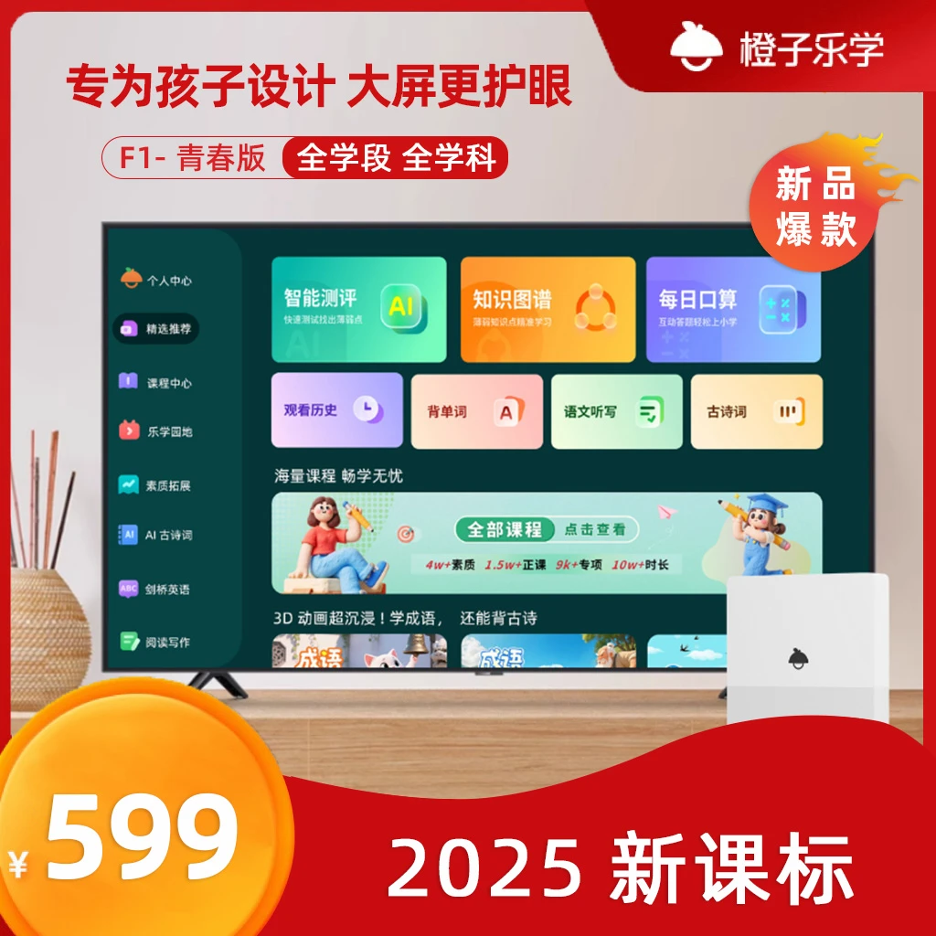 F1-青春版橙子乐学学习机学前到高三同步学习