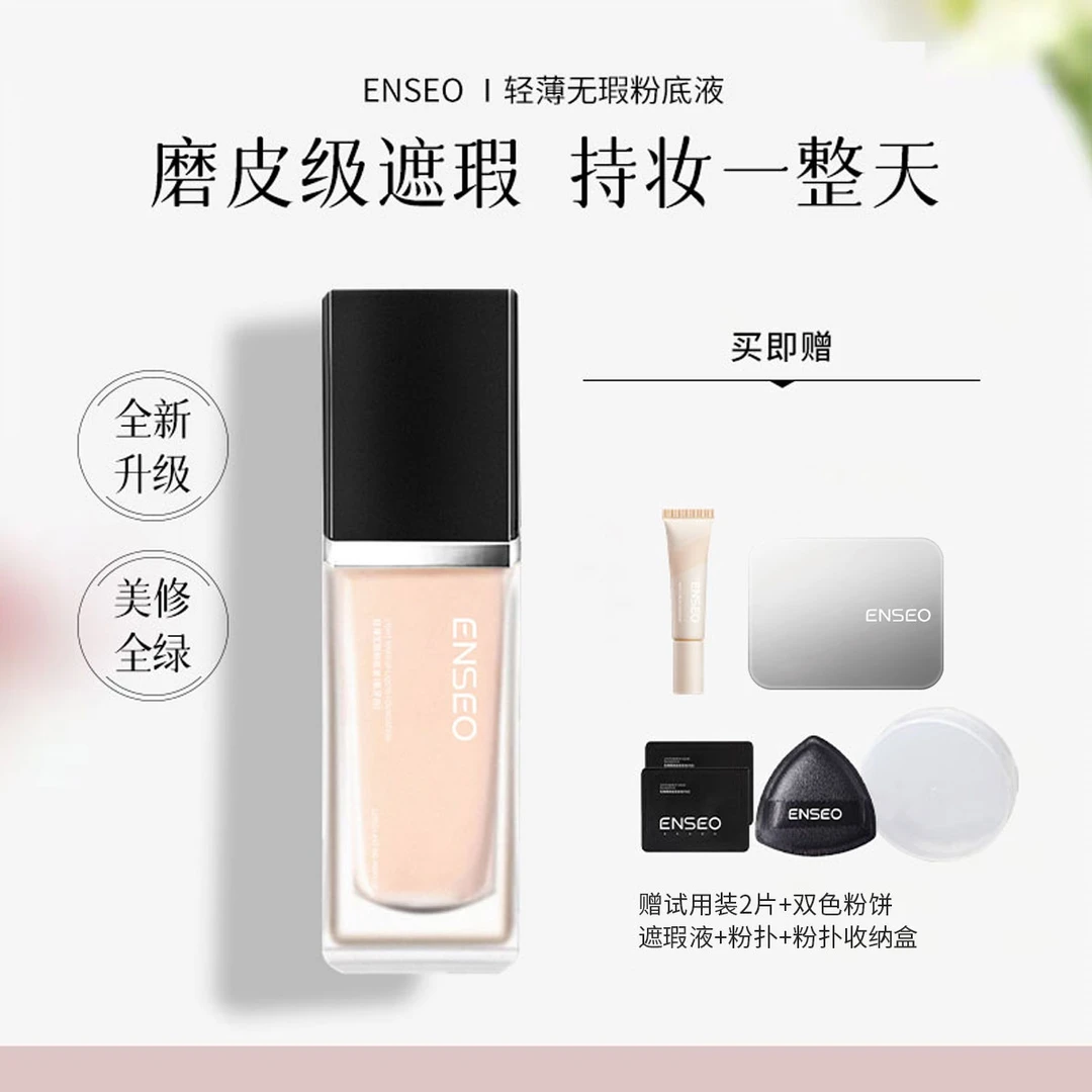 ENSEO轻薄无瑕粉底液高倍遮瑕控油持妆