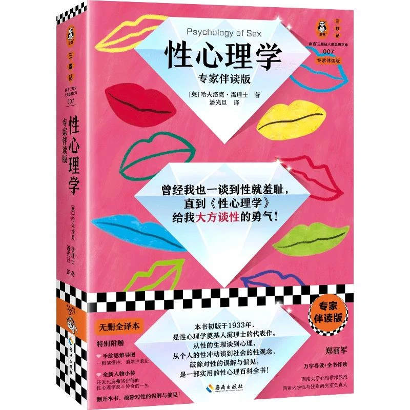 性心理学(专家伴读版)