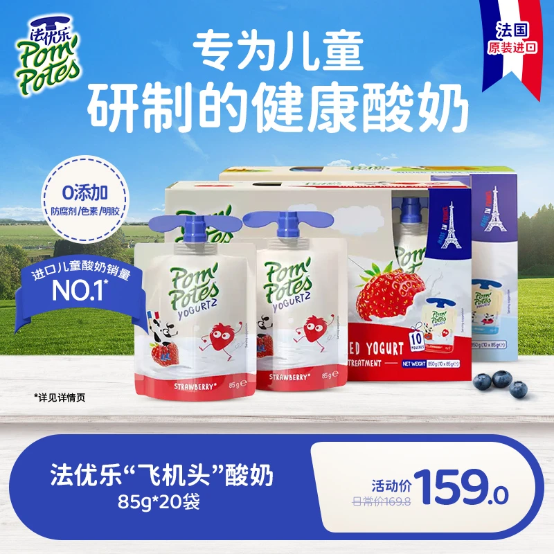 【直播专享】法优乐儿童酸奶法国进口宝宝常温85g*10袋*2盒共20袋