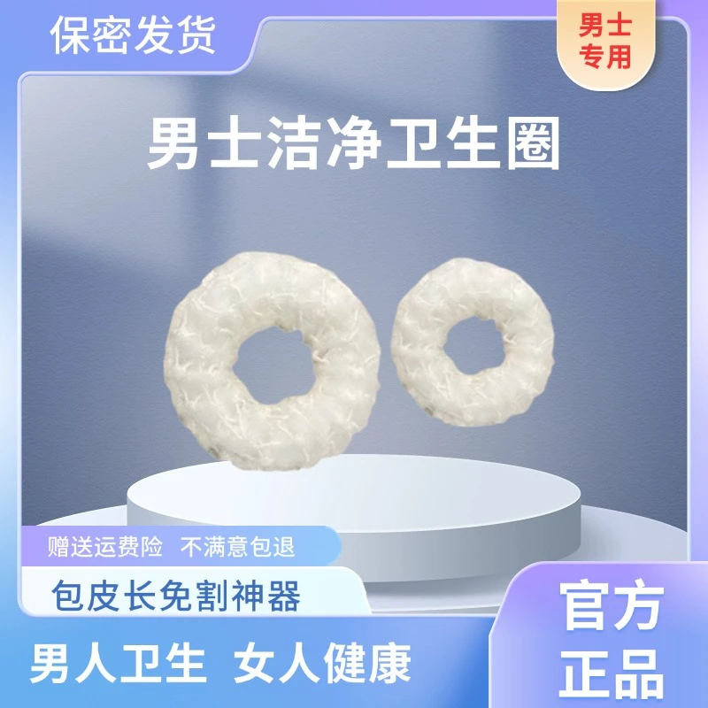 第四代男士洁净圈男用卫生圈