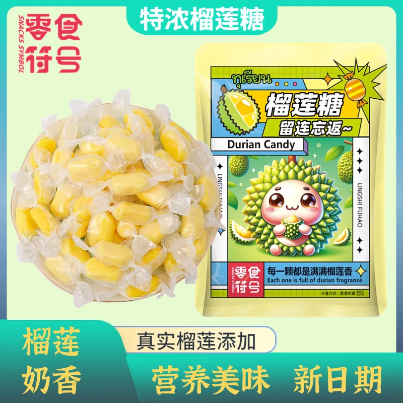 【200粒】榴莲糖正宗装特浓软糖果味休闲零食散装糖果年货