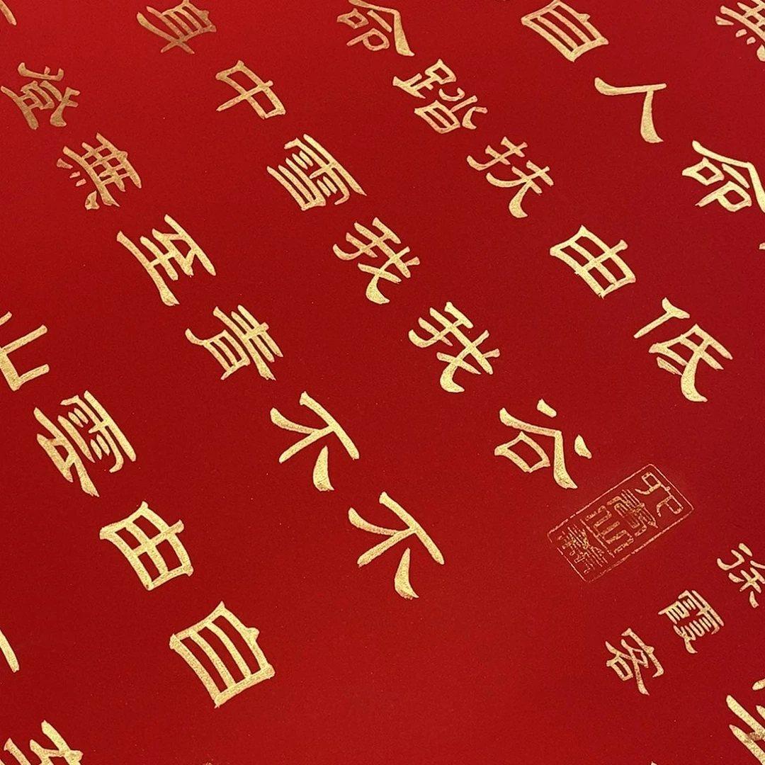 书法隶书金墨青云志