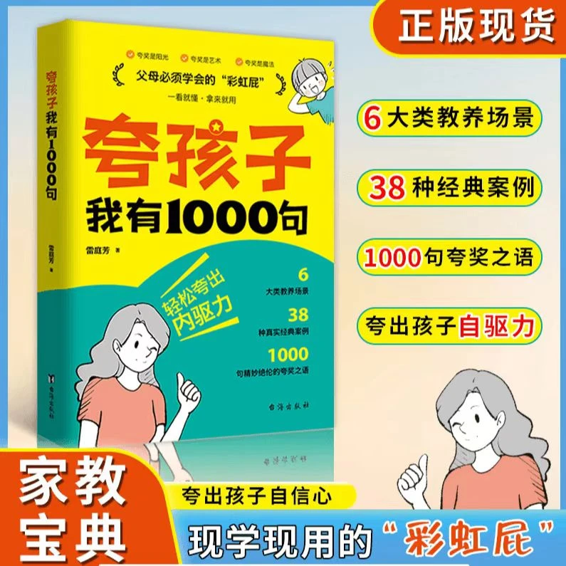 夸孩子我有1000句家庭教育正面管教赞扬表扬真诚夸人鼓励育儿书X
