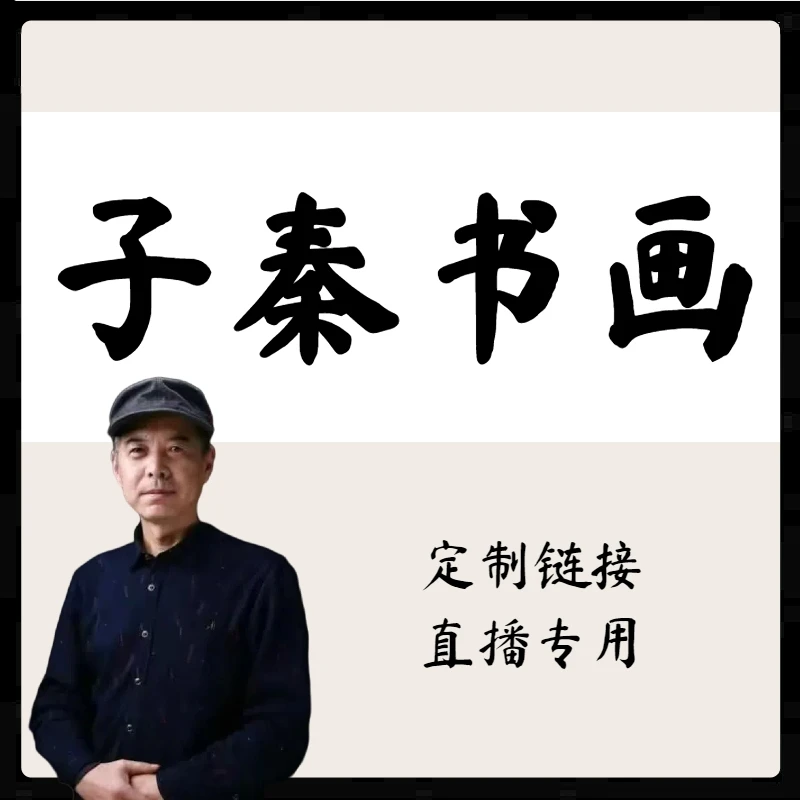 子秦书画定制链接直播专用