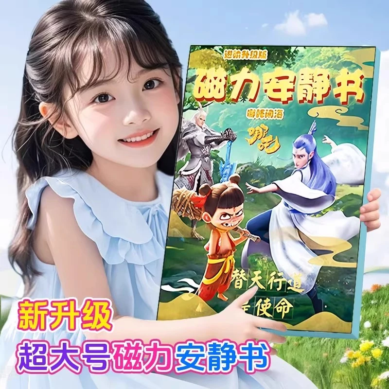 哪吒巨无霸磁力安静书3-6岁儿童益智贴画手工玩具女童6-12岁爆款