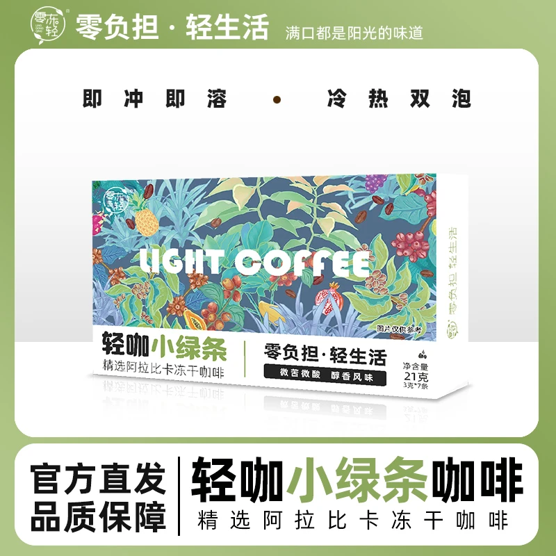 【达人专属】轻咖小绿条阿拉比卡冻干咖啡 袋装便携管理风味咖啡