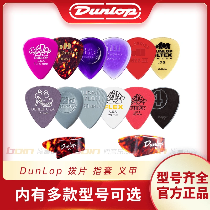 Dunlop邓禄普电木吉他拨片 指套 义甲 民谣贝斯速弹防滑扫弦耐磨