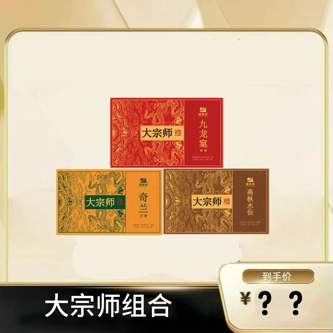 【大宗师系列组合】武夷岩茶乌龙茶