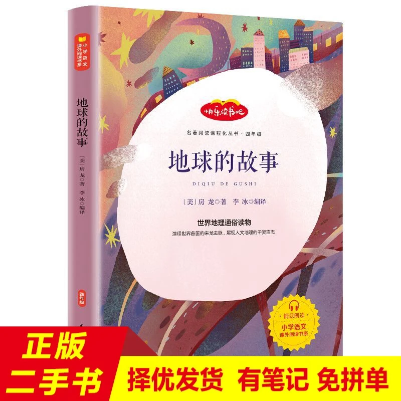 8新  二手书单本直播专拍6米-四年级下册单册地球的故事[美]房龙