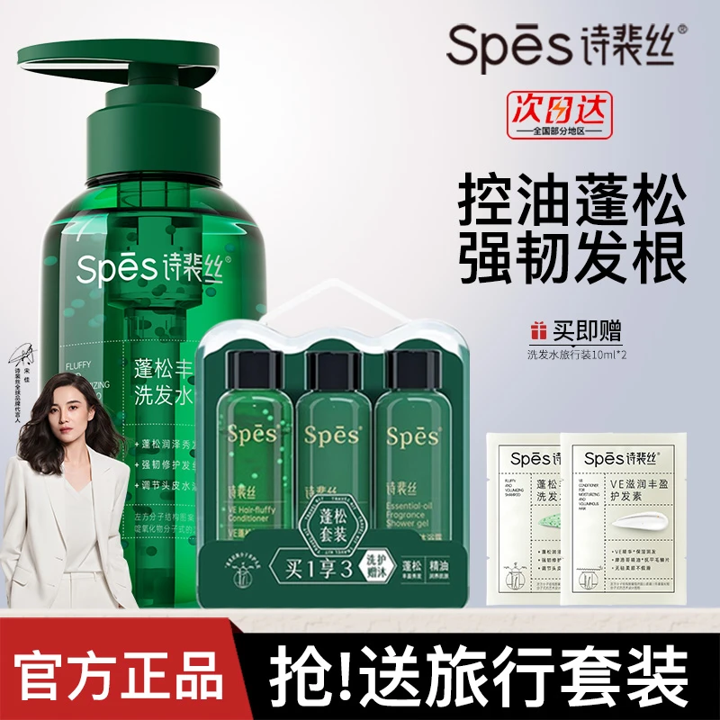 【家庭装+旅行装】spes诗裴丝丰盈蓬松洗发水护发柔顺清爽无硅油