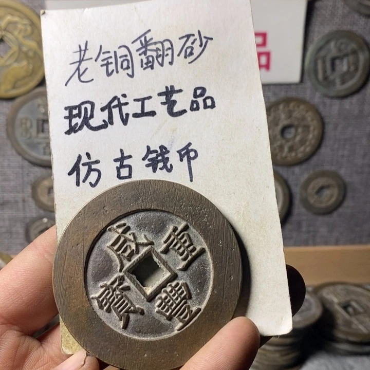铜?****现在工艺品仿古钱币