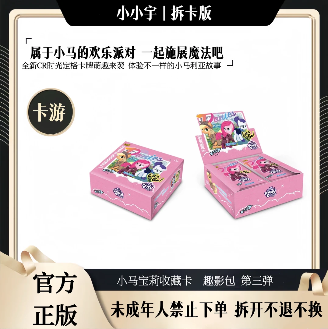 【拆盒】卡游 小马宝莉收藏卡 趣影包 第三弹