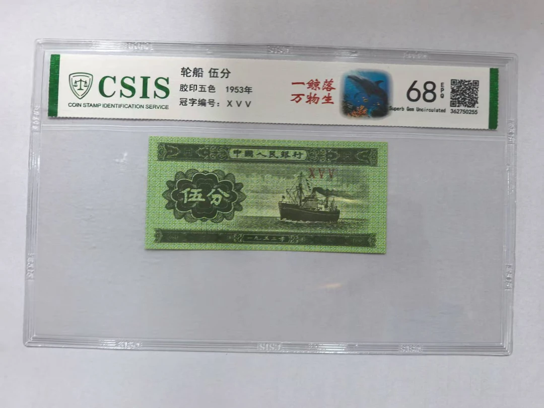 第二套人民币 伍分 一鲸落万物生（号码随机）