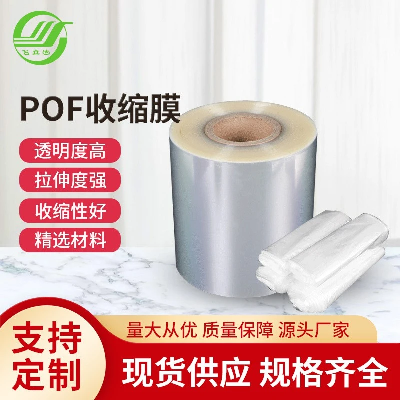 塑封包装膜POF热收缩膜/对折膜筒膜厂家现货批发透明防水塑封膜