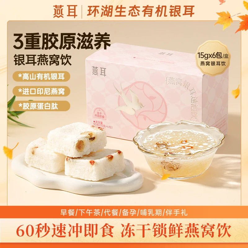 冻干燕窝银耳 燕耳燕窝饮冻干燕窝银耳羹冲泡即食方便90g/盒-wf
