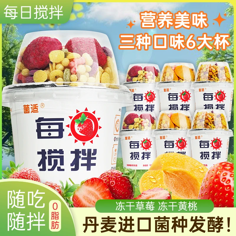 【菌适混合口味】新日期每日搅拌酸奶饮品210g*6杯整箱谷物杯早餐zb