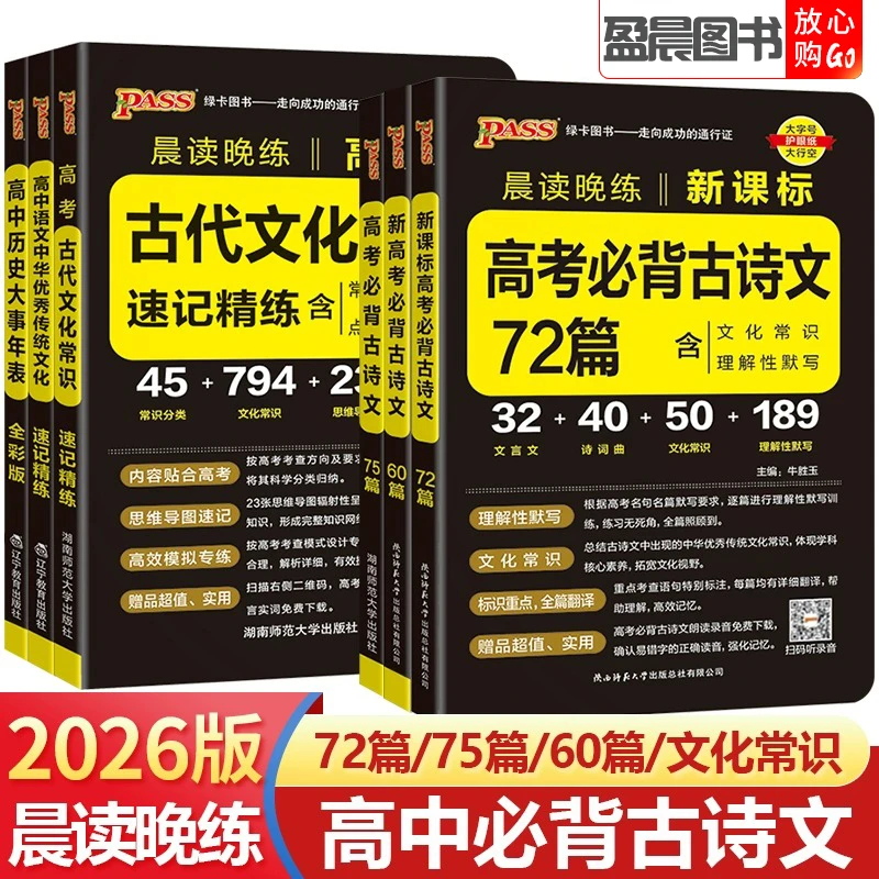 晨读晚练高考必背古诗文72篇高一二三古诗文理解性默写口袋书