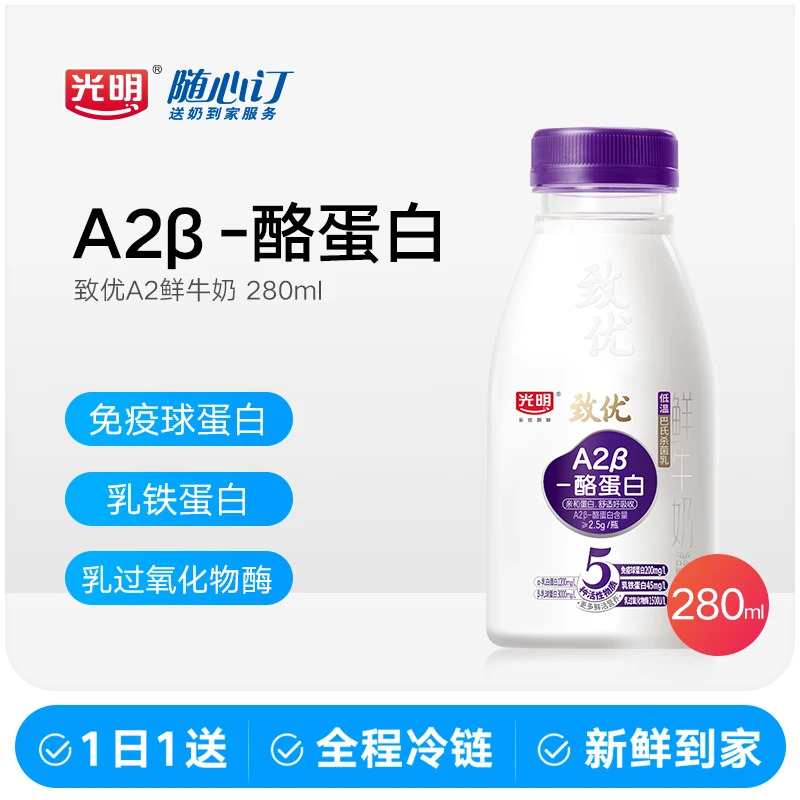 光明随心订6月30日开始每天配送光明致优A2鲜牛奶280ml（nh）-czq