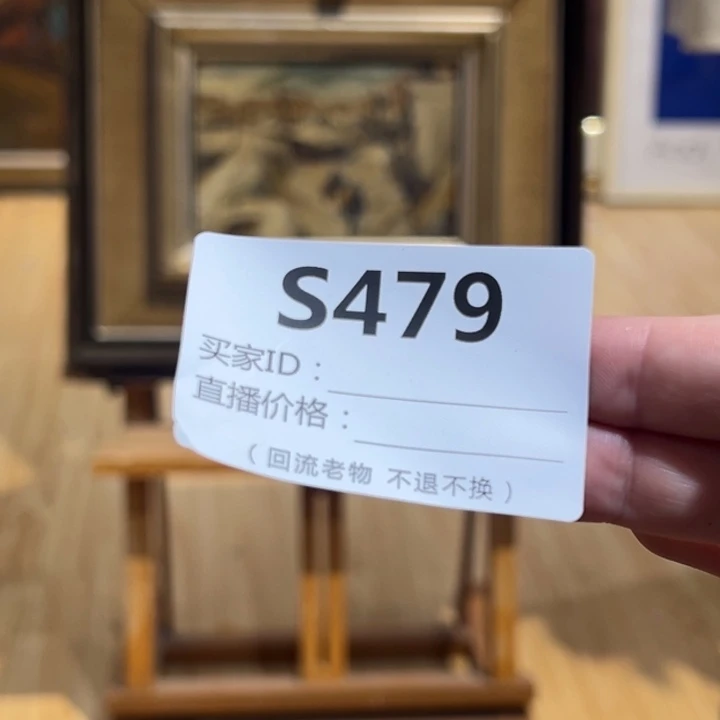 版画用****9回流老物不退不换