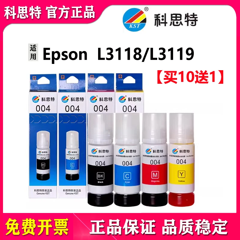 科思特004墨水 适用EPSON L3158 L3118 L3119 L1118 L1119 L3115