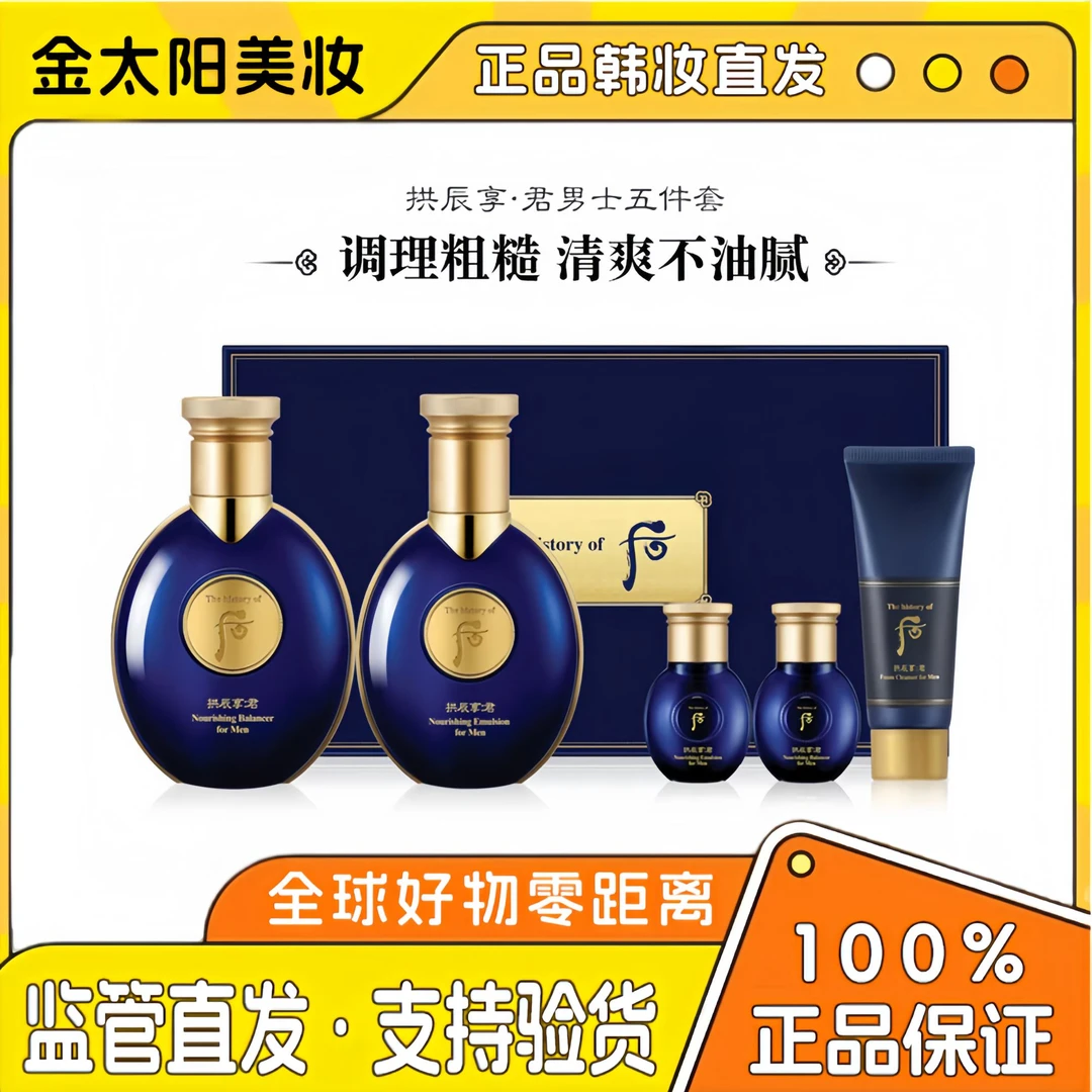 《七夕好礼》whoo后拱辰享君男士水乳套盒五件套 控油补水 保湿礼盒