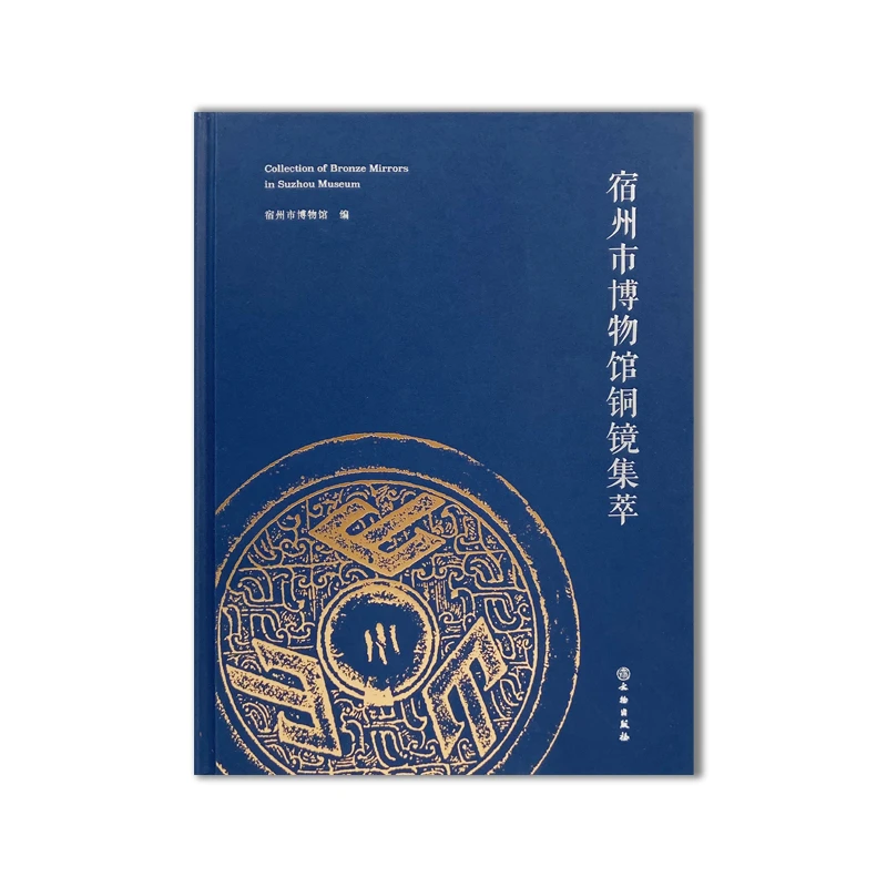 宿州市博物馆铜镜集萃/文物出版社
