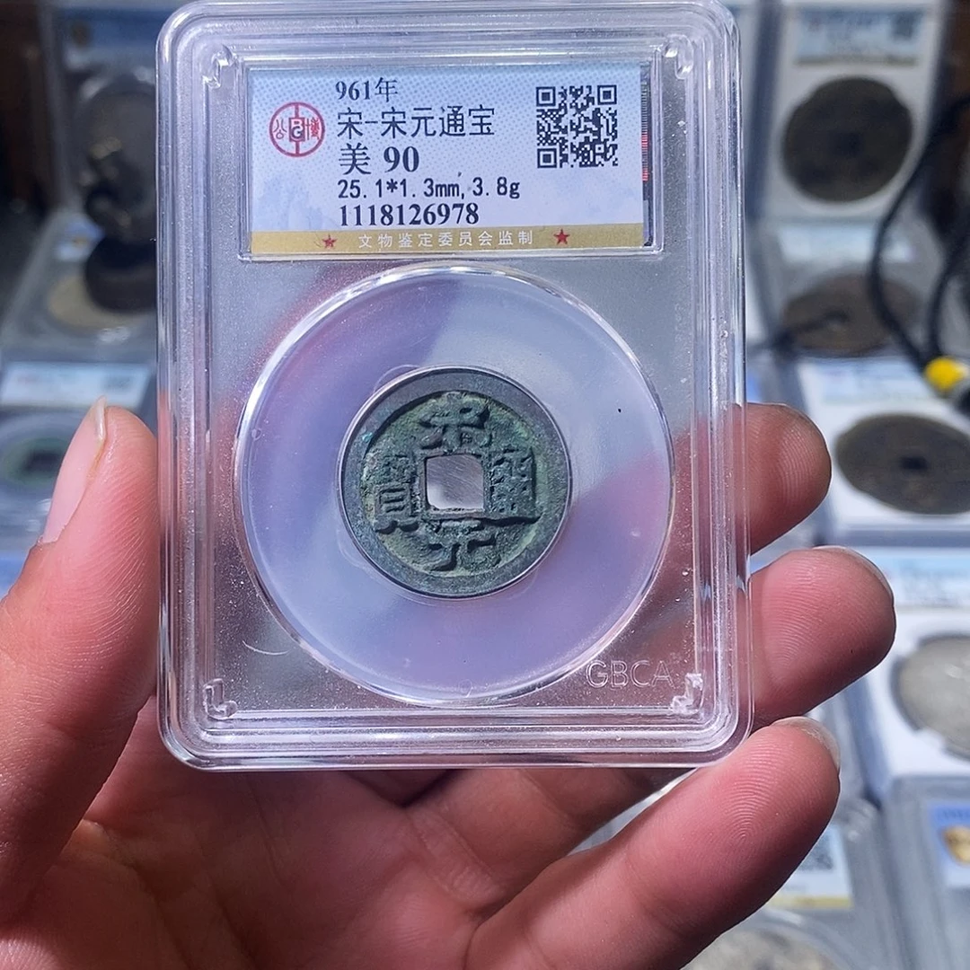 铜苏皖古泉 宋元通宝 编码6978