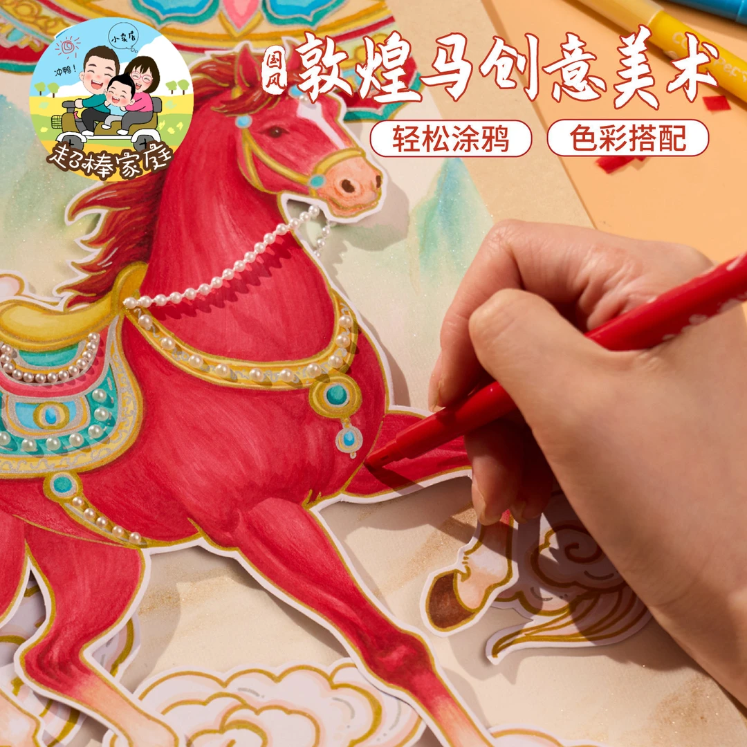 马年春节国风敦煌马创意美术儿童绘画diy手工涂画作传统艺术描写