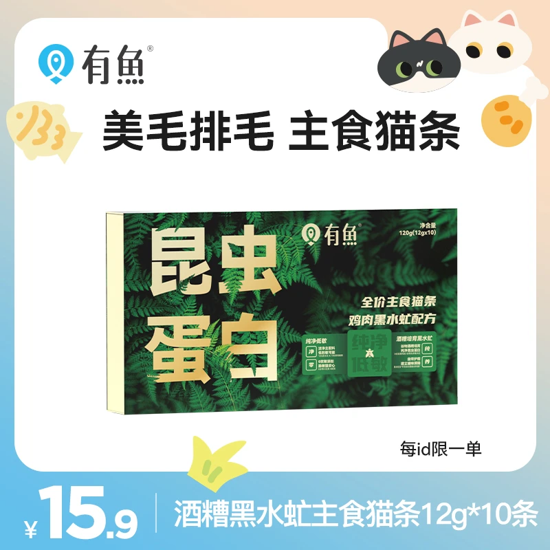 【美毛排毛】有鱼黑水虻昆虫蛋白低敏全价主食猫条