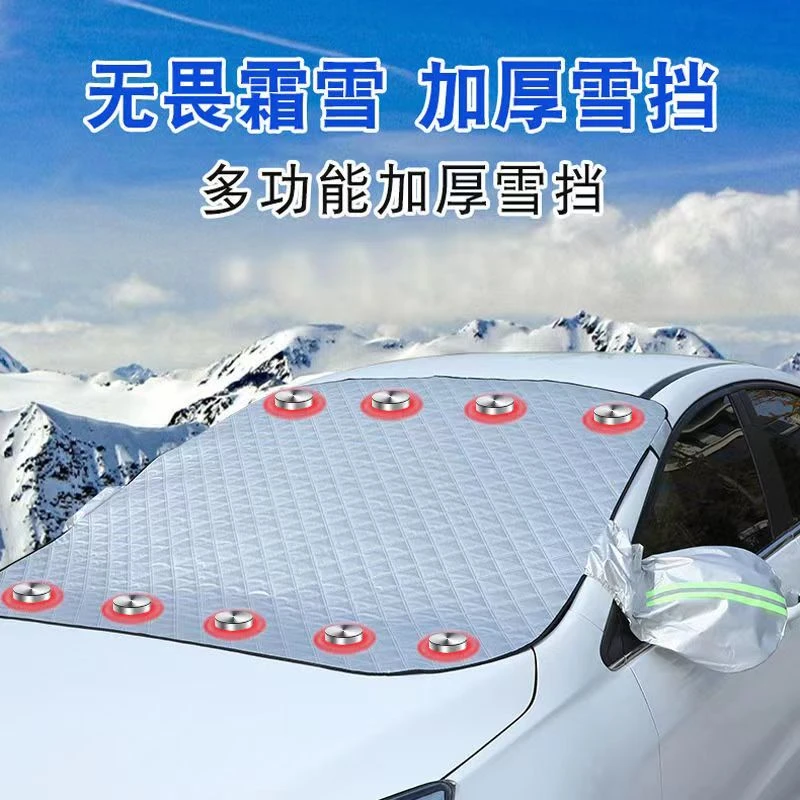 【升级加厚款】汽车冬季遮雪挡前挡风玻璃防雪防霜防冻罩四季通用