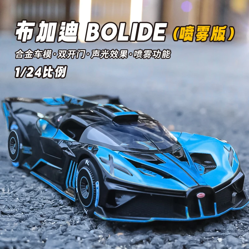 【布加迪BOLODE喷雾版】1:24仿真合金车模全开带灯光音效炫酷玩具