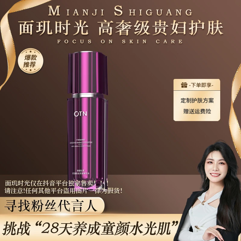 OTN塑颜淡黑巨藻胜肽抗皱精华水